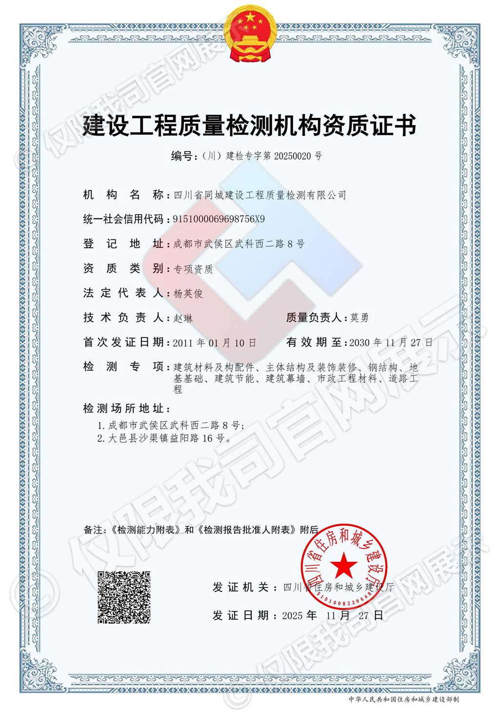建设工程质量检测机构资质证书