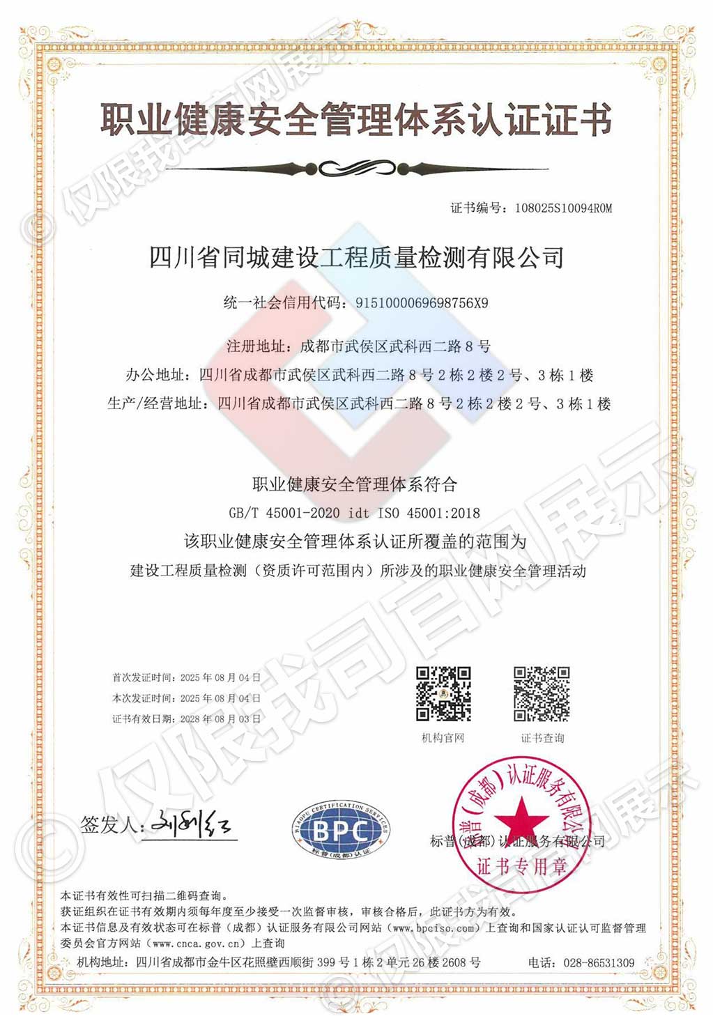 职业健康安全管理体系认证证书