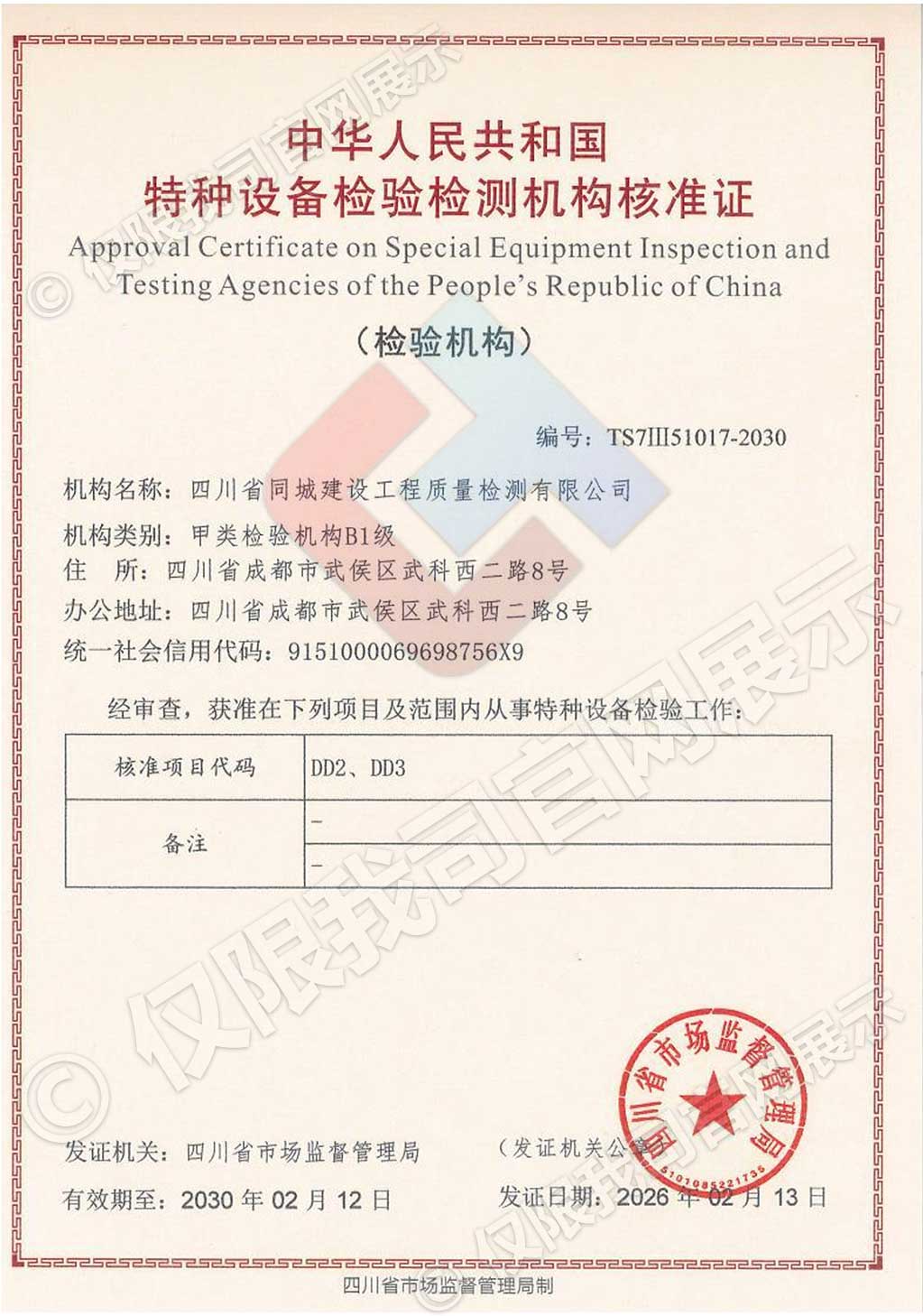 中华人民共和国特种设备检验检测机构核准证（甲类 B1 级）